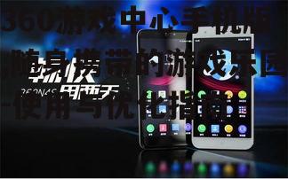 360游戏中心手机版,随身携带的游戏乐园-使用与优化指南