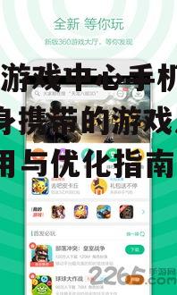 二、如何下载与安装360游戏中心手机版