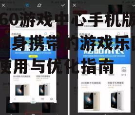 三、360游戏中心手机版的使用技巧