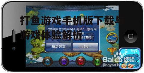 打鱼游戏手机版下载与游戏体验解析