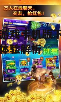 三、如何优化打鱼游戏手机版体验