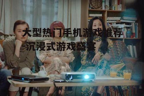 二、丰富的剧情与角色扮演