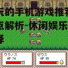 二、策略游戏:智慧的较量