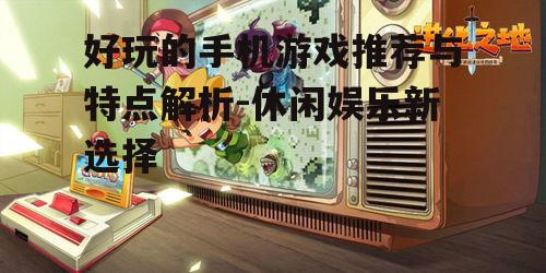 三、角色扮演游戏:沉浸式的体验