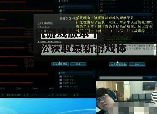 手机游戏版本下载攻略-轻松获取最新游戏体验