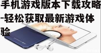 三、检查手机存储空间