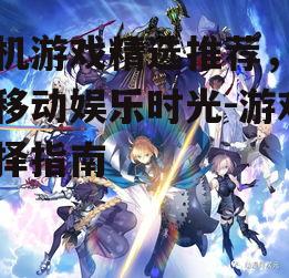 二、角色扮演类游戏