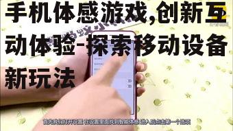 手机体感游戏,创新互动体验-探索移动设备新玩法