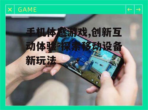二、手机体感游戏的类型