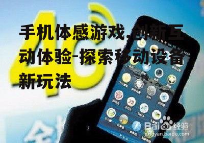 三、手机体感游戏的优点