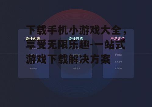 下载手机小游戏大全，享受无限乐趣-一站式游戏下载解决方案