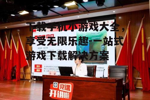 二、了解游戏类型和特点