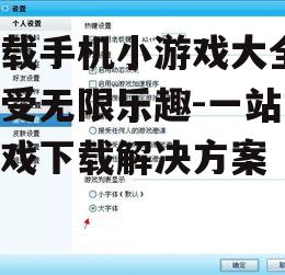 三、关注游戏大小和兼容性