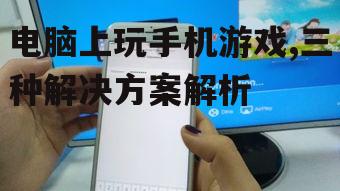 三、使用手机镜像软件