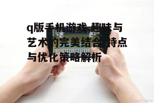 二、q版手机游戏的发展现状