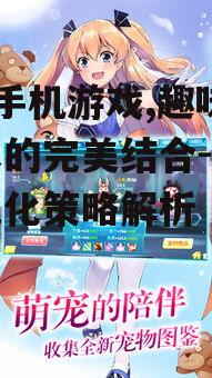 三、如何优化q版手机游戏用户体验