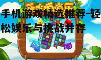 三、休闲游戏,轻松愉悦的好选择