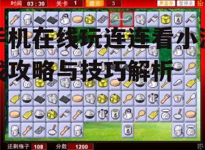 手机在线玩连连看小游戏攻略与技巧解析
