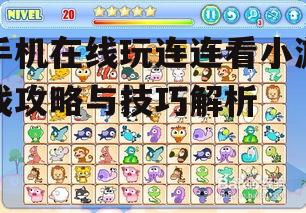 二、手机在线玩连连看小游戏的步骤