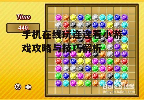 三、连连看小游戏的玩法技巧