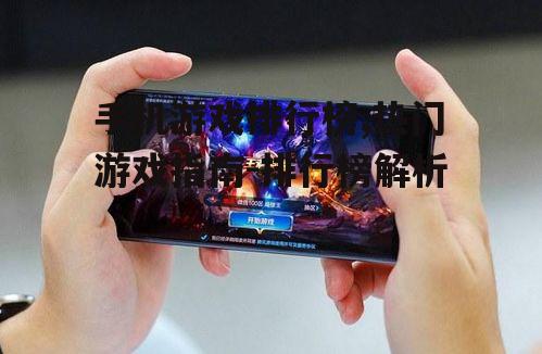 二、热门手机游戏类型分析