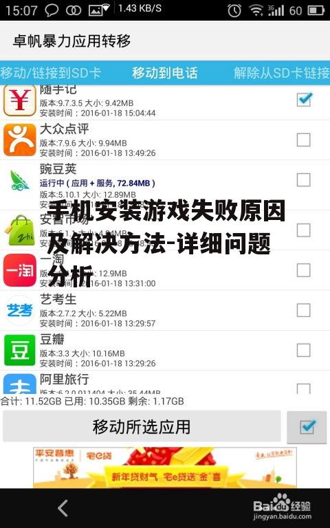 手机安装游戏失败原因及解决方法-详细问题分析