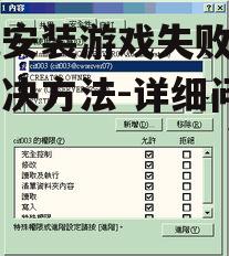 3. 权限设置问题