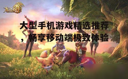 3. 龙之谷2（Dragon Nest 2）