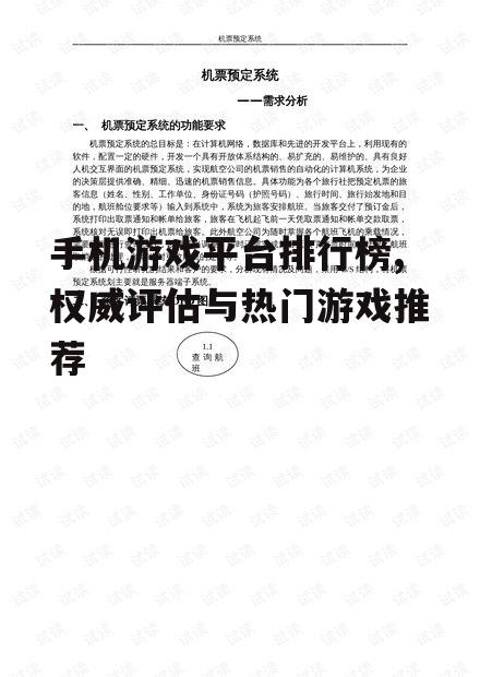 手机游戏平台排行榜,权威评估与热门游戏推荐