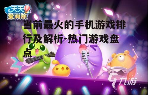 三、休闲竞技的《天天爱消除》