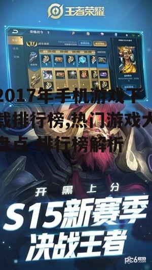 2017年手机游戏下载排行榜,热门游戏大盘点-排行榜解析