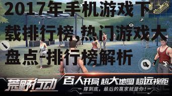 二、荒野行动:战术竞技射击游戏