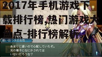 三、阴阳师:日式幻想风格RPG游戏