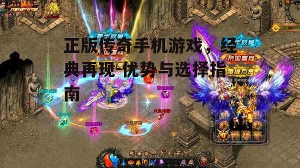 正版传奇手机游戏，经典再现-优势与选择指南