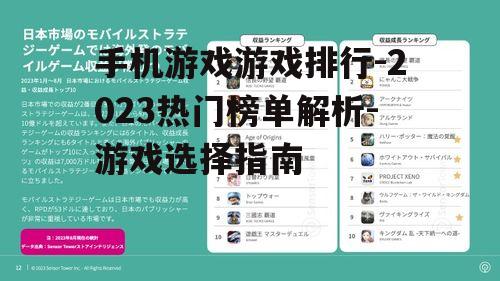 手机游戏游戏排行-2023热门榜单解析-游戏选择指南
