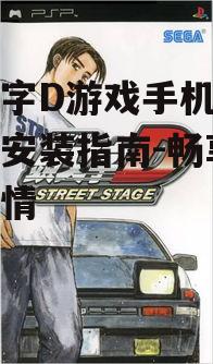 头文字D游戏手机版下载与安装指南-畅享赛车激情