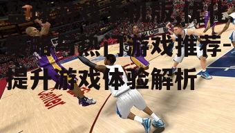 三、提升篮球游戏手机版体验的小技巧