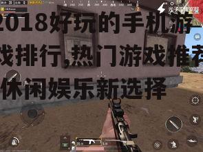 二、刺激战场：战术竞技新体验