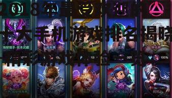 2018年最受欢迎的十大手机游戏排名揭晓-精彩游戏体验一览