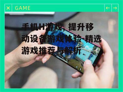 二、手机H游戏的分类