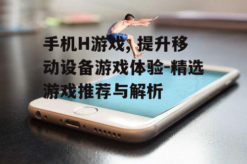 三、手机H游戏的优势