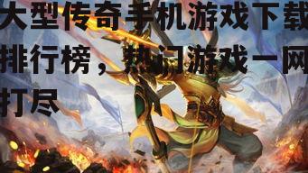 二、排行榜上的热门游戏介绍