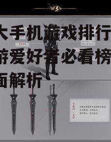 三、策略类手游