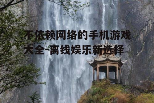 三、冒险解谜游戏推荐