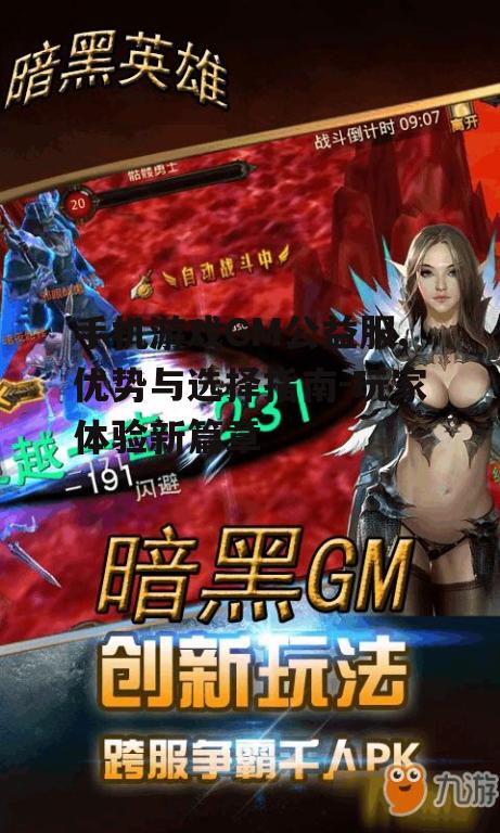 手机游戏GM公益服,优势与选择指南-玩家体验新篇章
