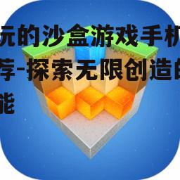 好玩的沙盒游戏手机版推荐-探索无限创造的可能