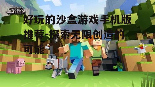 2. 《我的世界》:自由创造的代表