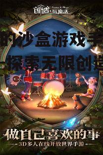 3. 《创造与魔法》:融合生存与创造的乐趣