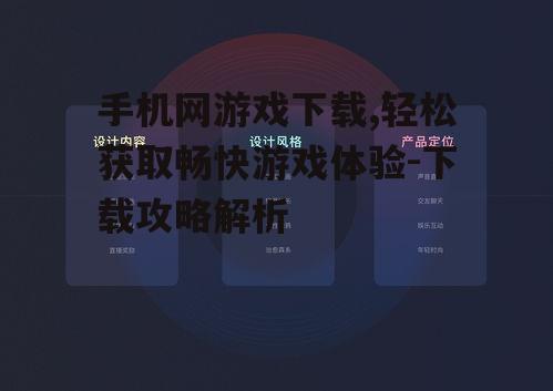 手机网游戏下载,轻松获取畅快游戏体验-下载攻略解析