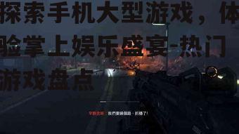 3. 高清画质的第一人称射击(FPS)游戏